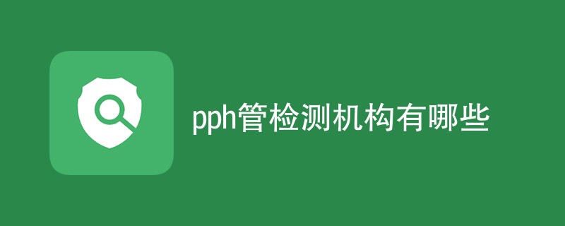 pph管检测机构有哪些