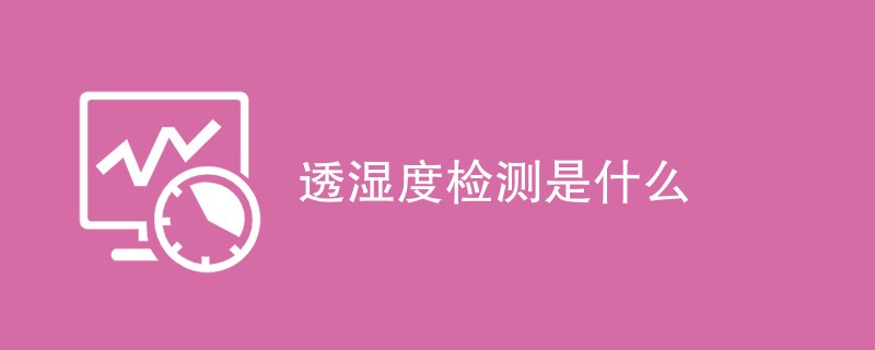 透湿度检测是什么