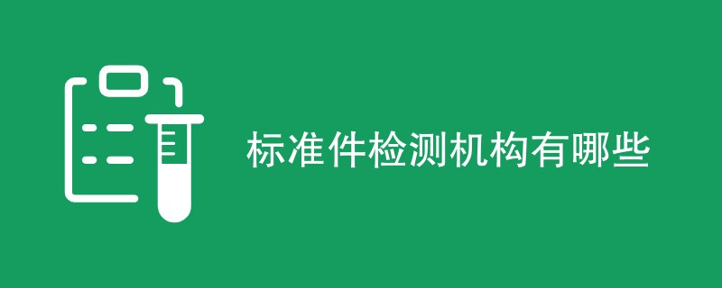 标准件检测机构有哪些