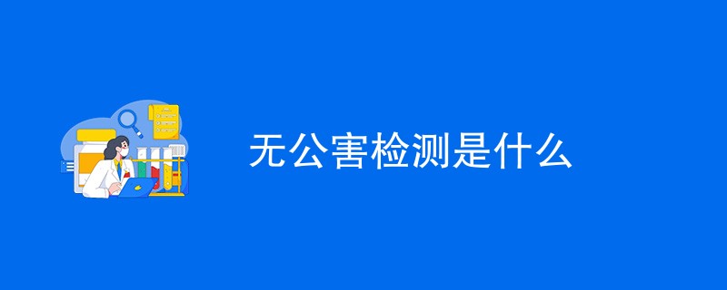 无公害检测是什么