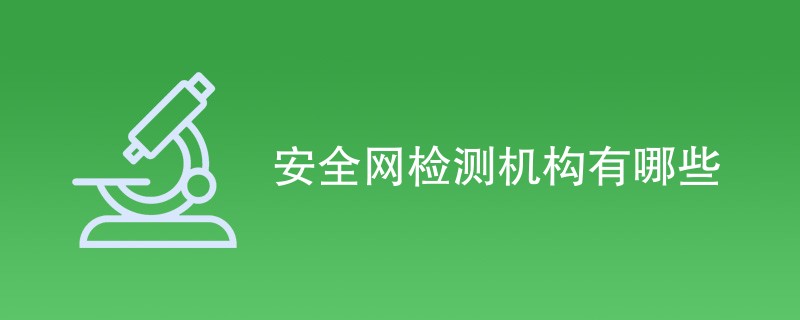 安全网检测机构有哪些