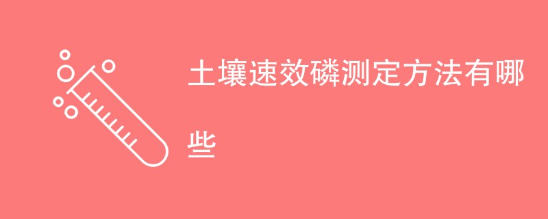 土壤速效磷测定方法有哪些