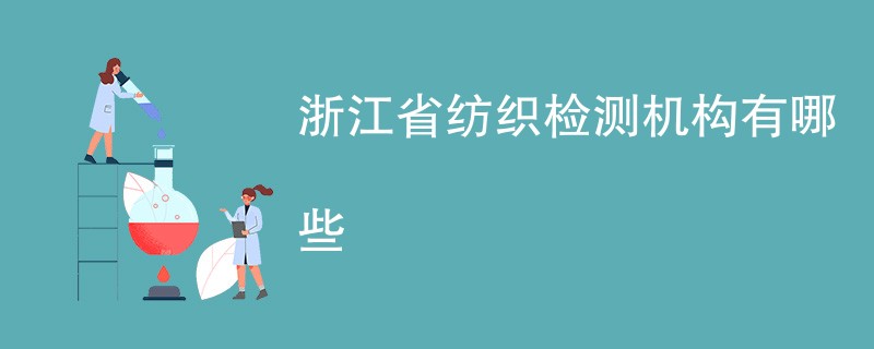 浙江省纺织检测机构有哪些