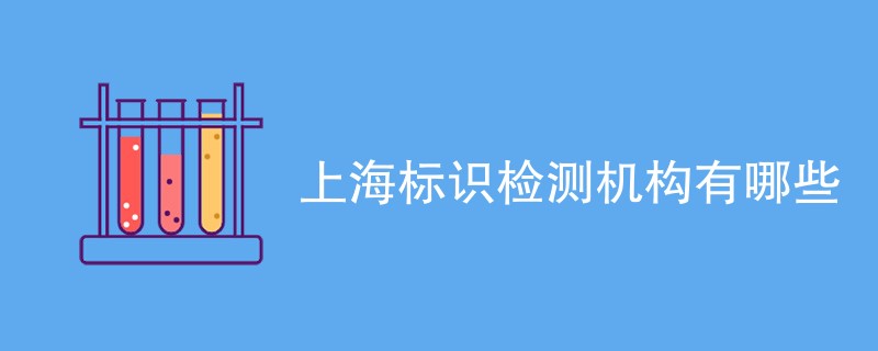 上海标识检测机构有哪些
