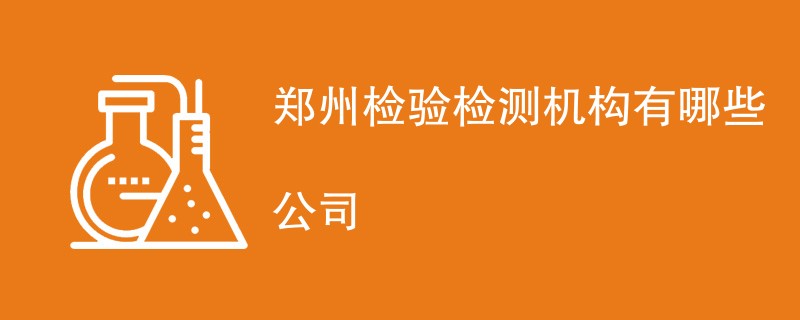 郑州检验检测机构有哪些公司