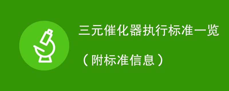 三元催化器执行标准一览（附标准信息）