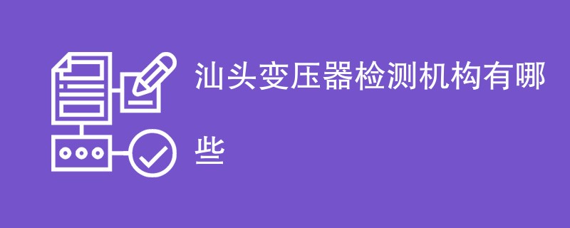 汕头变压器检测机构有哪些
