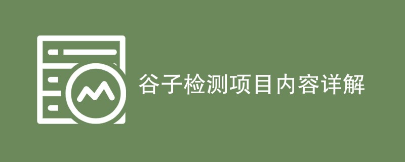 谷子检测项目内容详解