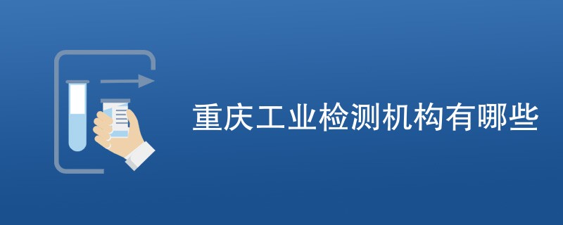 重庆工业检测机构有哪些