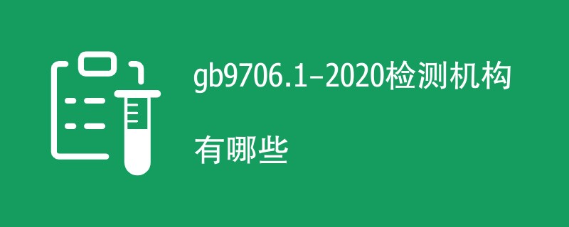 gb9706.1-2020检测机构有哪些