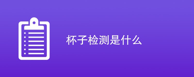 杯子检测是什么