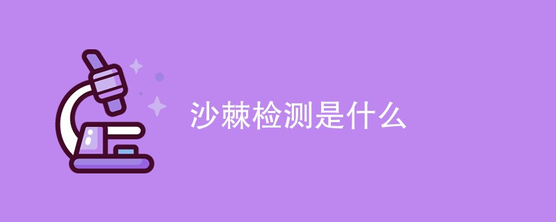 沙棘检测是什么