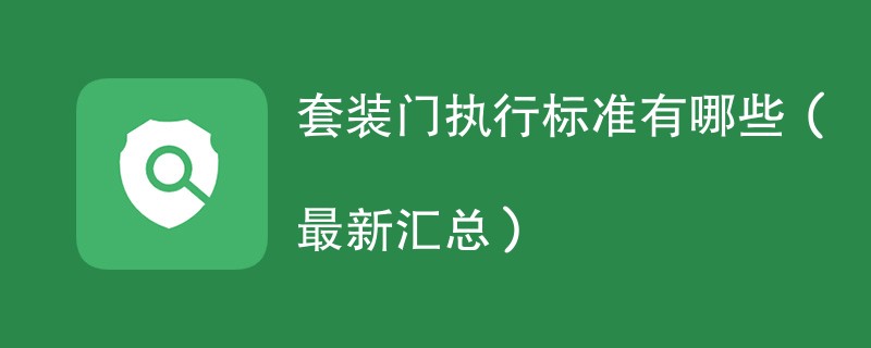 套装门执行标准有哪些（最新汇总）
