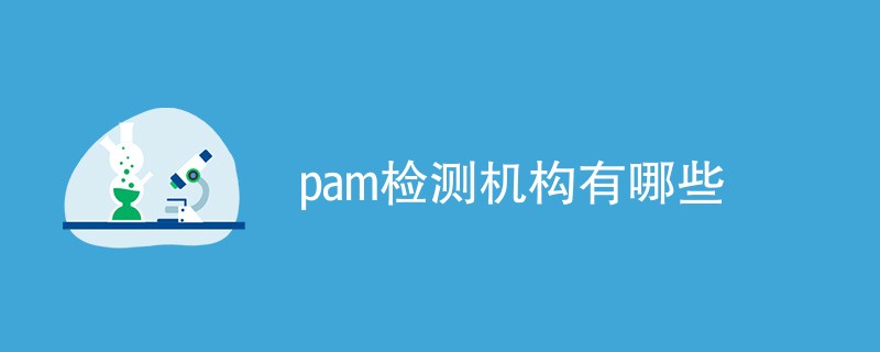 pam检测机构有哪些
