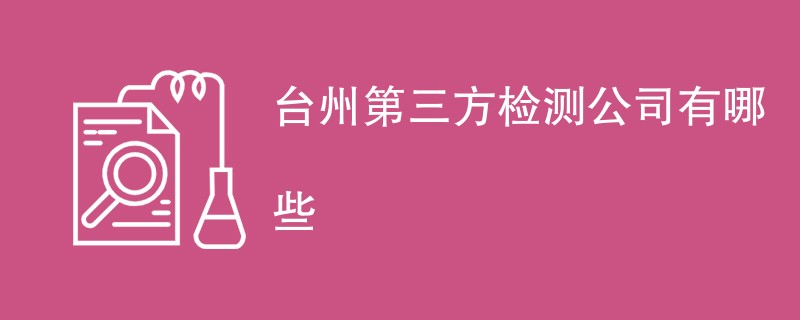 台州第三方检测公司有哪些