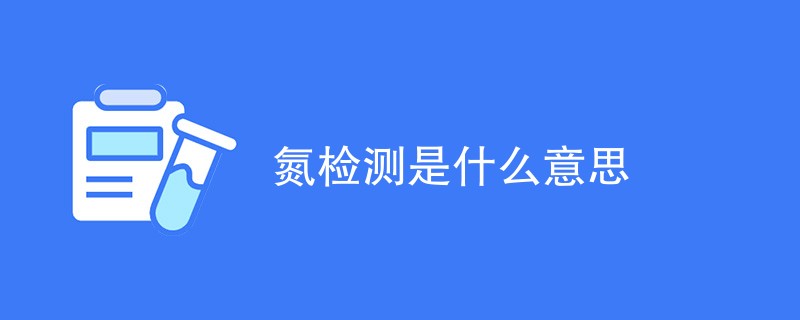氮检测是什么意思