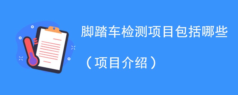脚踏车检测项目包括哪些（项目介绍）