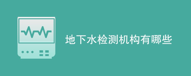 地下水检测机构有哪些