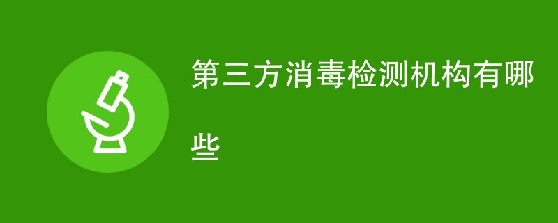第三方消毒检测机构有哪些