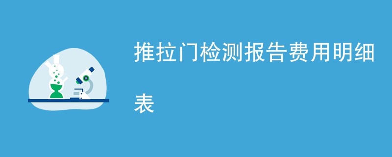 推拉门检测报告费用明细表