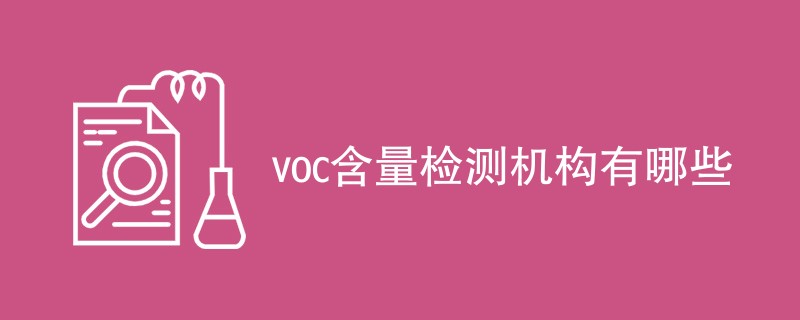 voc含量检测机构有哪些