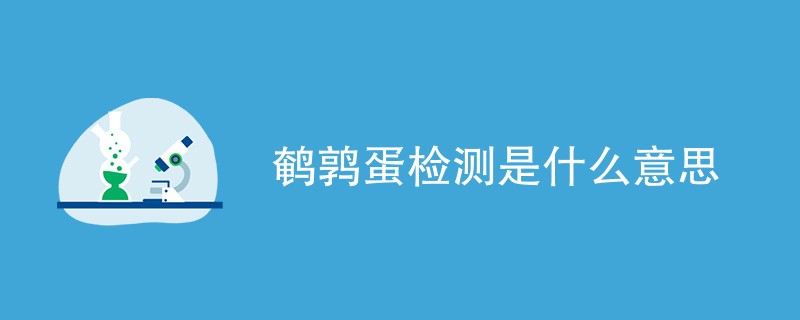 鹌鹑蛋检测是什么意思
