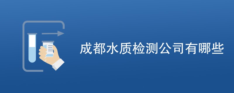 成都水质检测公司有哪些