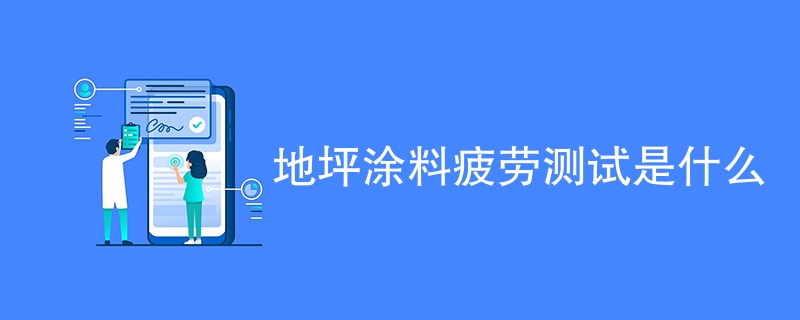 地坪涂料疲劳测试是什么