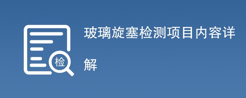 玻璃旋塞检测项目内容详解