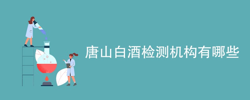 唐山白酒检测机构有哪些