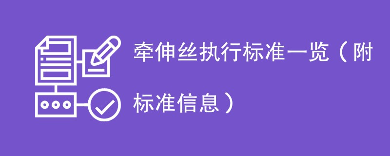 牵伸丝执行标准一览（附标准信息）