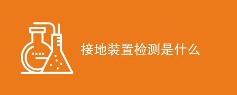 接地装置检测是什么