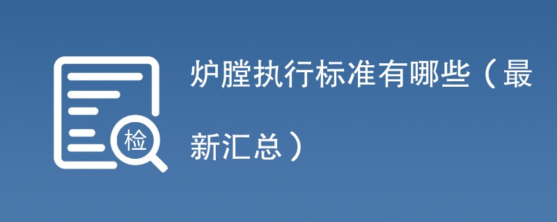炉膛执行标准有哪些（最新汇总）