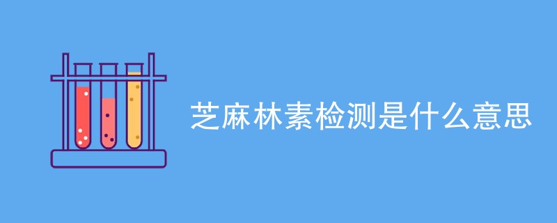 芝麻林素检测是什么意思