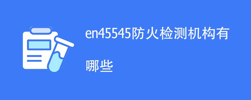 en45545防火检测机构有哪些