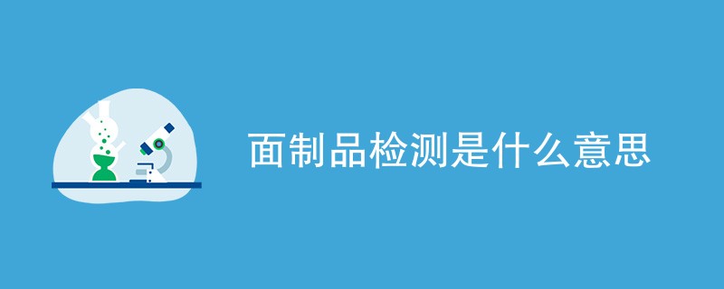 面制品检测是什么意思