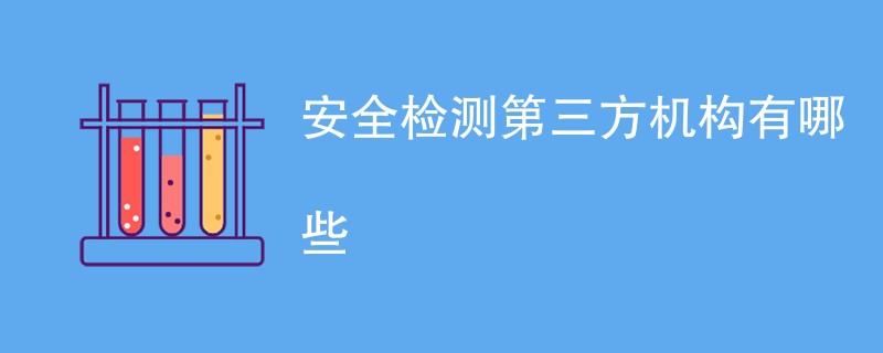 安全检测第三方机构有哪些