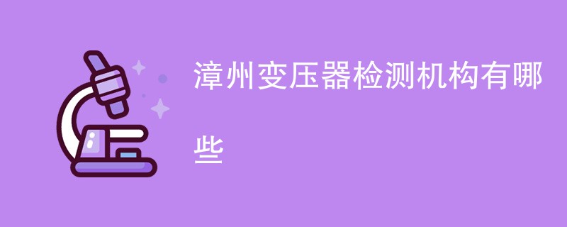 漳州变压器检测机构有哪些