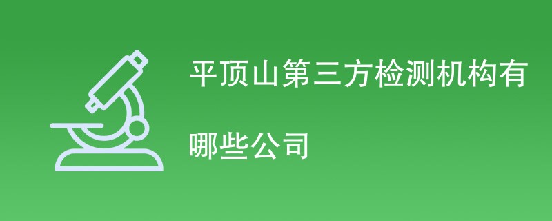 平顶山第三方检测机构有哪些公司