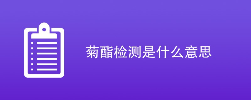 菊酯检测是什么意思