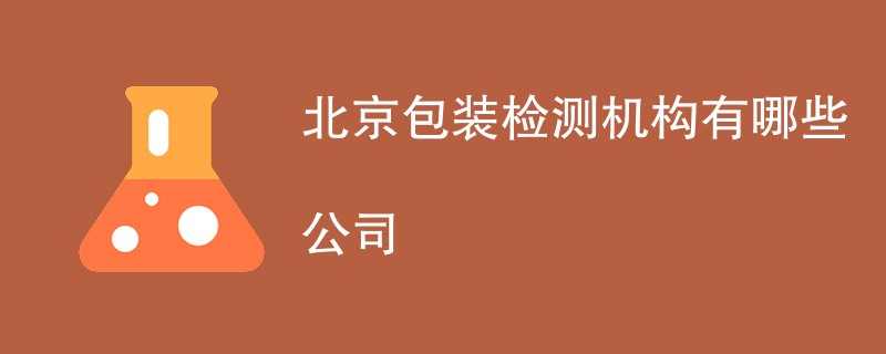 北京包装检测机构有哪些公司