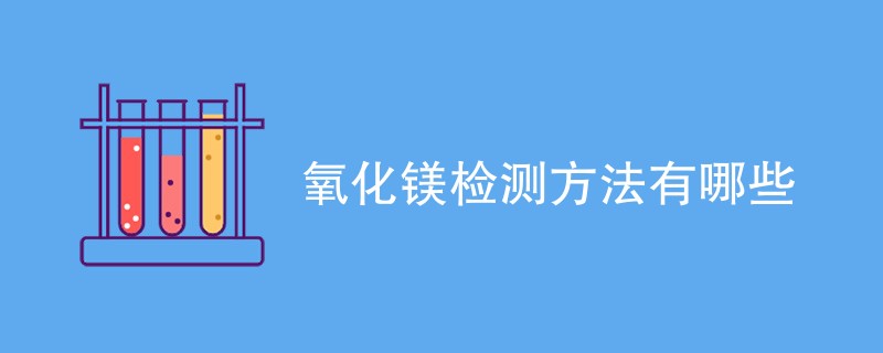 氧化镁检测方法有哪些