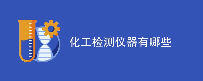 化工检测仪器有哪些