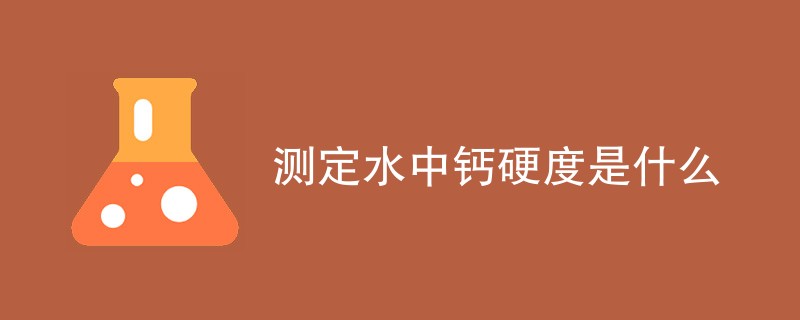 测定水中钙硬度是什么