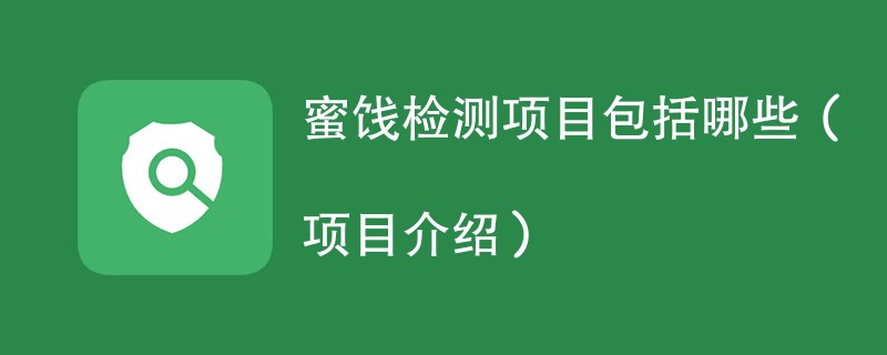 蜜饯检测项目包括哪些（项目介绍）