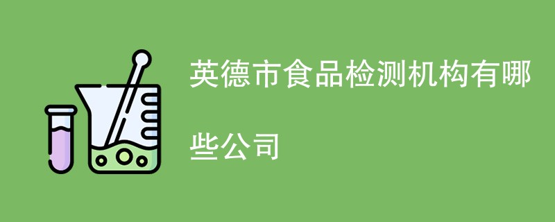 英德市食品检测机构有哪些公司