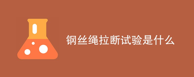 钢丝绳拉断试验是什么