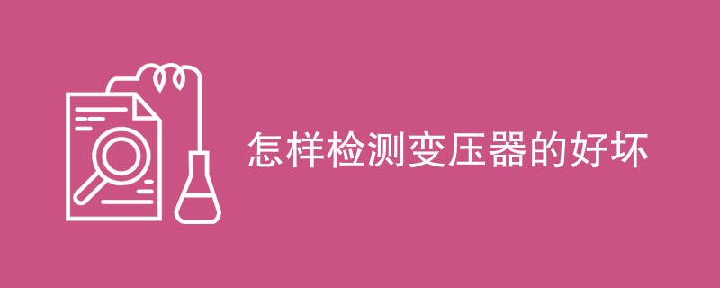 怎样检测变压器的好坏
