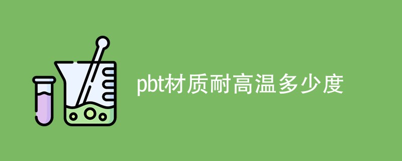 pbt材质耐高温多少度