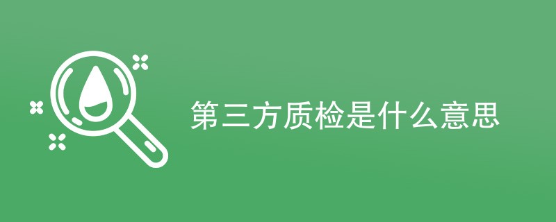第三方质检是什么意思